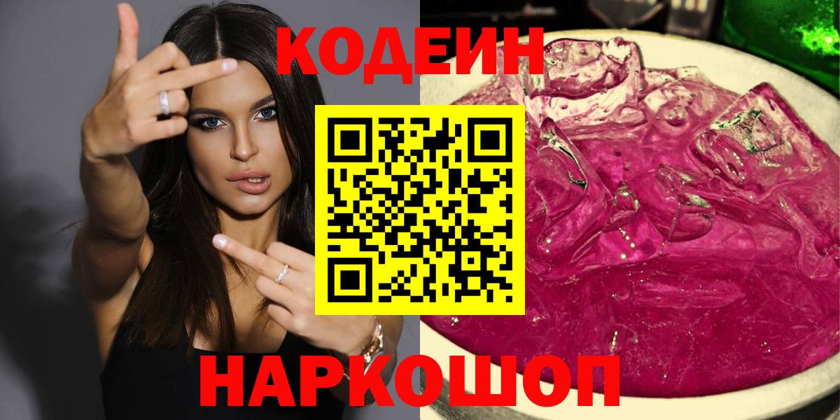 Кодеиновый сироп Lean Purple Drank  Кодеин напиток Lean (лин)  Рузаевка  Вход с VPN 